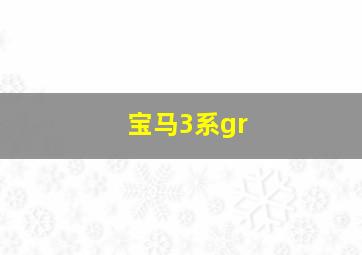 宝马3系gr