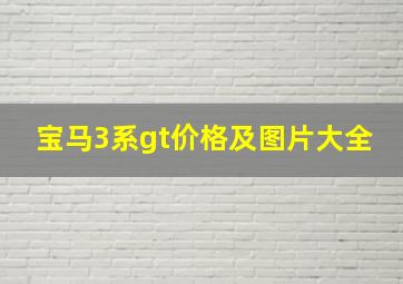 宝马3系gt价格及图片大全