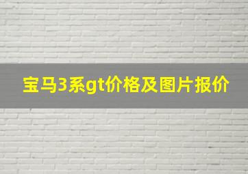 宝马3系gt价格及图片报价