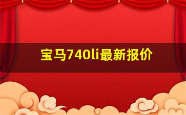 宝马740li最新报价