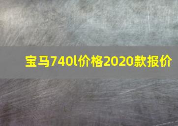 宝马740l价格2020款报价