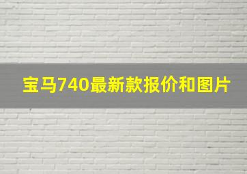 宝马740最新款报价和图片