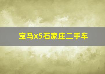 宝马x5石家庄二手车