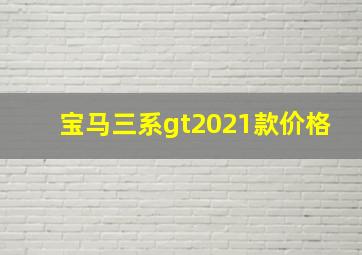 宝马三系gt2021款价格