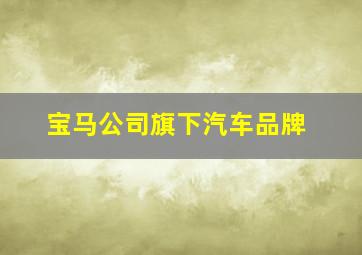 宝马公司旗下汽车品牌