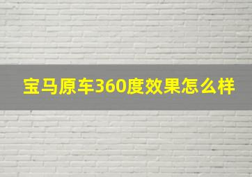 宝马原车360度效果怎么样