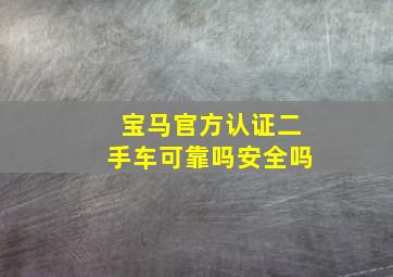 宝马官方认证二手车可靠吗安全吗