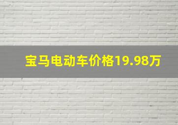 宝马电动车价格19.98万