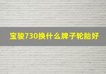 宝骏730换什么牌子轮胎好