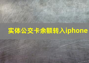 实体公交卡余额转入iphone