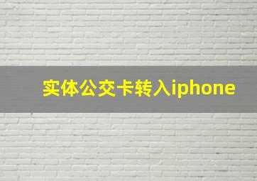 实体公交卡转入iphone