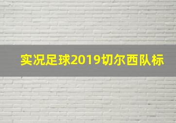 实况足球2019切尔西队标