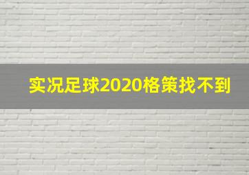 实况足球2020格策找不到