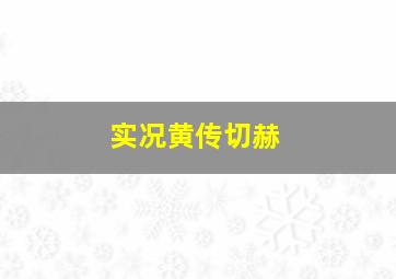 实况黄传切赫