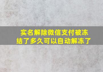 实名解除微信支付被冻结了多久可以自动解冻了