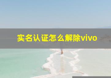 实名认证怎么解除vivo