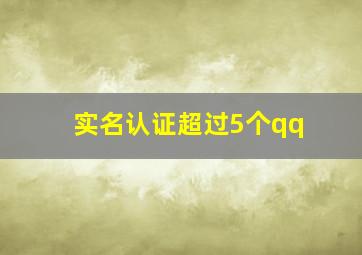 实名认证超过5个qq