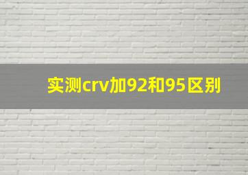 实测crv加92和95区别