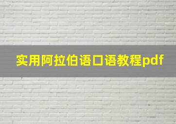 实用阿拉伯语口语教程pdf