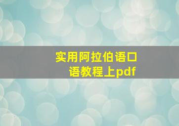 实用阿拉伯语口语教程上pdf