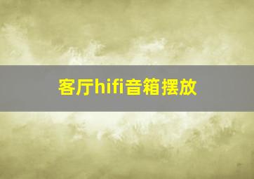 客厅hifi音箱摆放