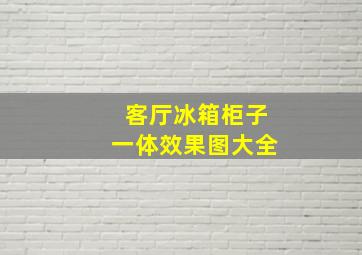 客厅冰箱柜子一体效果图大全