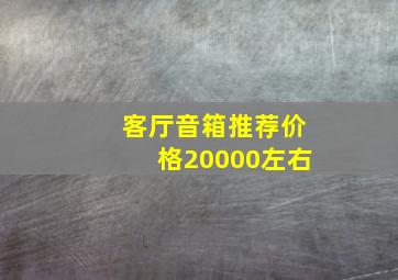 客厅音箱推荐价格20000左右