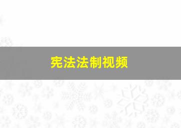 宪法法制视频