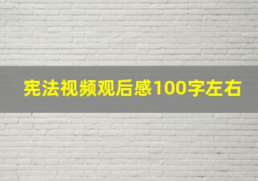 宪法视频观后感100字左右