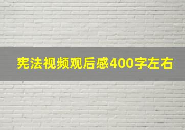 宪法视频观后感400字左右