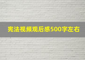 宪法视频观后感500字左右