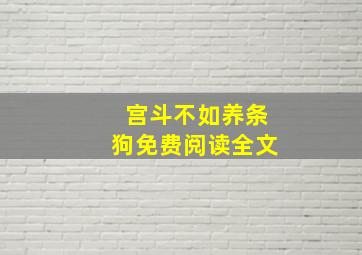 宫斗不如养条狗免费阅读全文