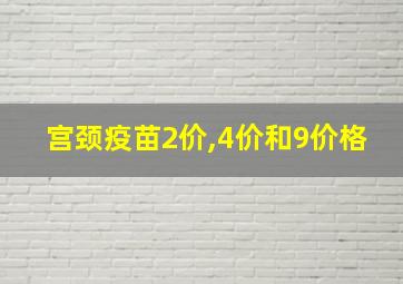 宫颈疫苗2价,4价和9价格