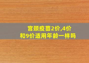 宫颈疫苗2价,4价和9价适用年龄一样吗