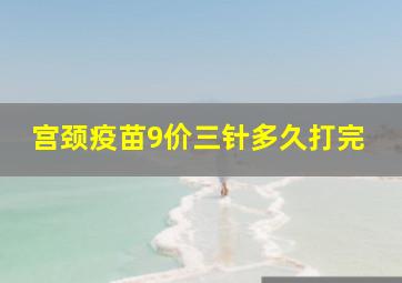 宫颈疫苗9价三针多久打完