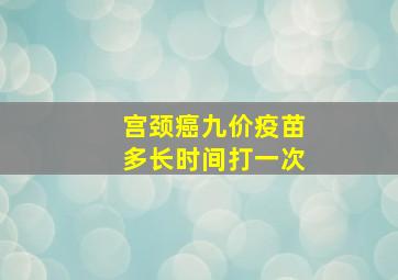 宫颈癌九价疫苗多长时间打一次