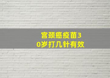 宫颈癌疫苗30岁打几针有效