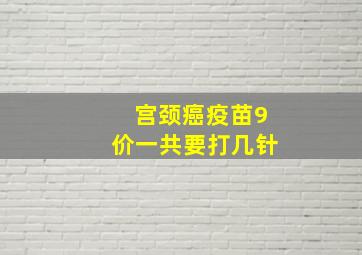 宫颈癌疫苗9价一共要打几针