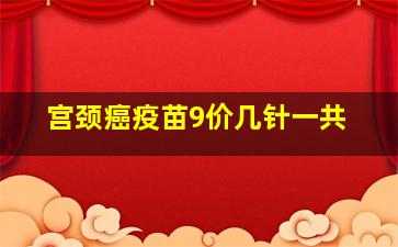 宫颈癌疫苗9价几针一共