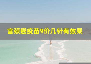 宫颈癌疫苗9价几针有效果