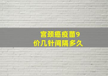 宫颈癌疫苗9价几针间隔多久