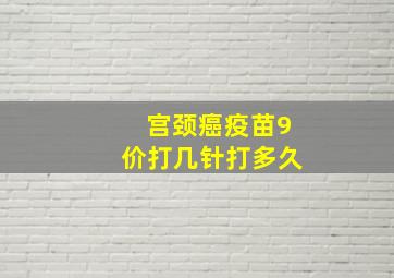 宫颈癌疫苗9价打几针打多久