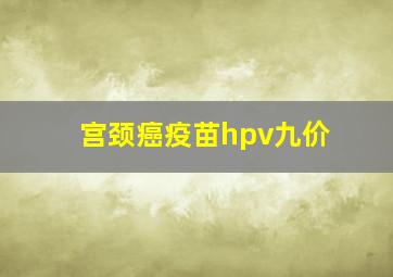 宫颈癌疫苗hpv九价