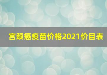 宫颈癌疫苗价格2021价目表