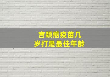 宫颈癌疫苗几岁打是最佳年龄