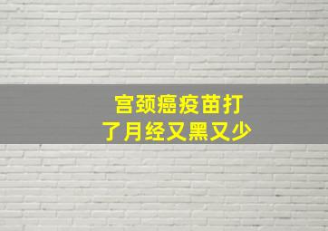 宫颈癌疫苗打了月经又黑又少