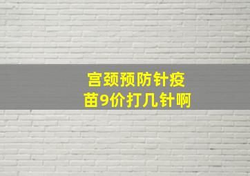 宫颈预防针疫苗9价打几针啊