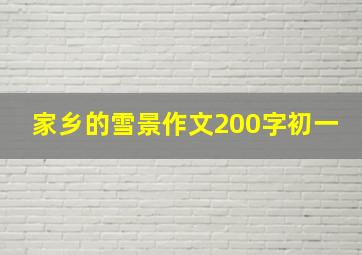 家乡的雪景作文200字初一