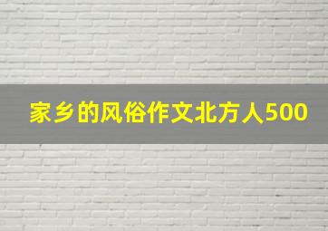 家乡的风俗作文北方人500