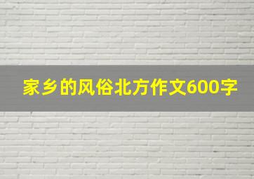 家乡的风俗北方作文600字